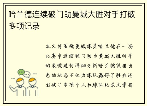 哈兰德连续破门助曼城大胜对手打破多项记录