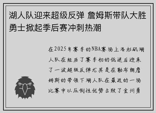湖人队迎来超级反弹 詹姆斯带队大胜勇士掀起季后赛冲刺热潮