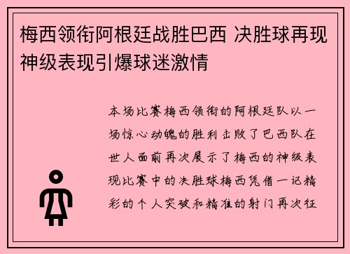 梅西领衔阿根廷战胜巴西 决胜球再现神级表现引爆球迷激情
