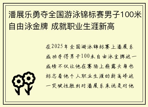 潘展乐勇夺全国游泳锦标赛男子100米自由泳金牌 成就职业生涯新高