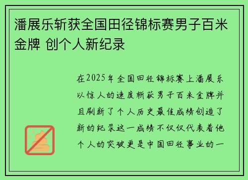 潘展乐斩获全国田径锦标赛男子百米金牌 创个人新纪录