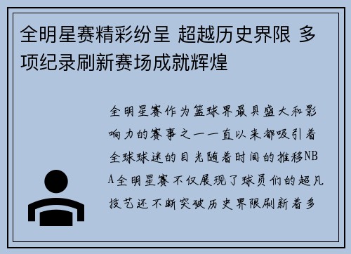 全明星赛精彩纷呈 超越历史界限 多项纪录刷新赛场成就辉煌