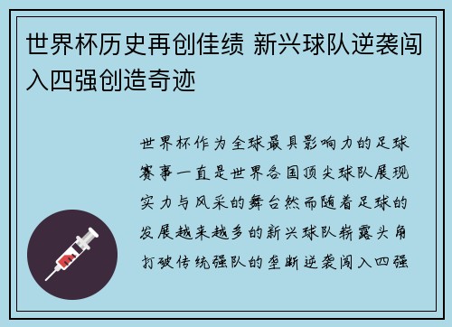世界杯历史再创佳绩 新兴球队逆袭闯入四强创造奇迹