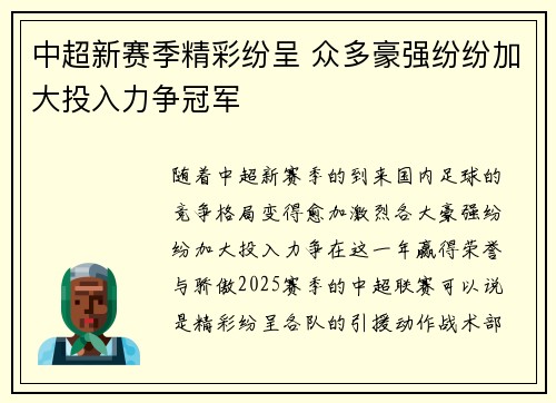 中超新赛季精彩纷呈 众多豪强纷纷加大投入力争冠军
