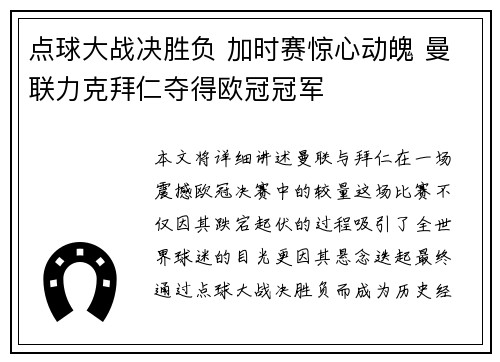 点球大战决胜负 加时赛惊心动魄 曼联力克拜仁夺得欧冠冠军