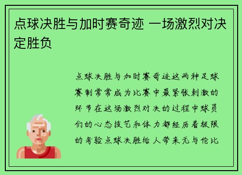 点球决胜与加时赛奇迹 一场激烈对决定胜负