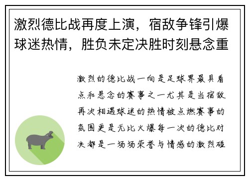激烈德比战再度上演，宿敌争锋引爆球迷热情，胜负未定决胜时刻悬念重重