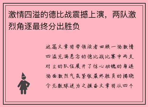 激情四溢的德比战震撼上演，两队激烈角逐最终分出胜负