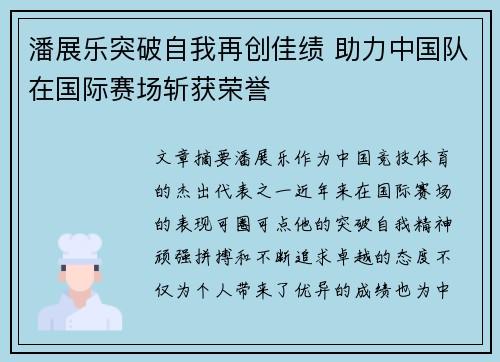 潘展乐突破自我再创佳绩 助力中国队在国际赛场斩获荣誉