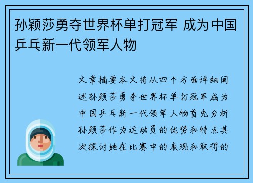 孙颖莎勇夺世界杯单打冠军 成为中国乒乓新一代领军人物
