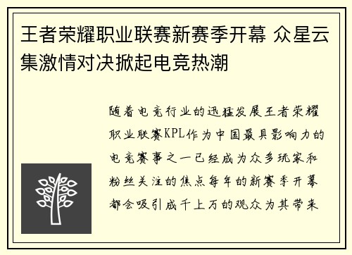 王者荣耀职业联赛新赛季开幕 众星云集激情对决掀起电竞热潮