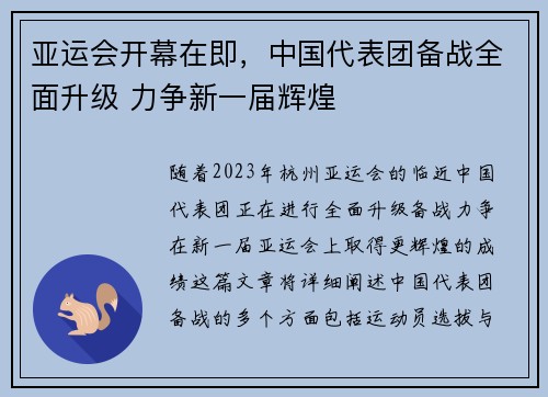 亚运会开幕在即，中国代表团备战全面升级 力争新一届辉煌