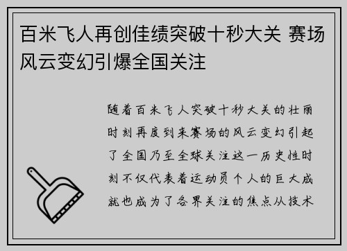 百米飞人再创佳绩突破十秒大关 赛场风云变幻引爆全国关注