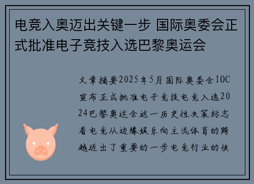 电竞入奥迈出关键一步 国际奥委会正式批准电子竞技入选巴黎奥运会