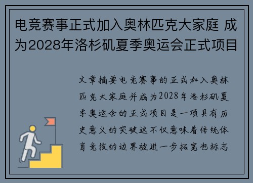 电竞赛事正式加入奥林匹克大家庭 成为2028年洛杉矶夏季奥运会正式项目