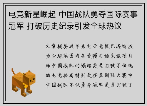 电竞新星崛起 中国战队勇夺国际赛事冠军 打破历史纪录引发全球热议