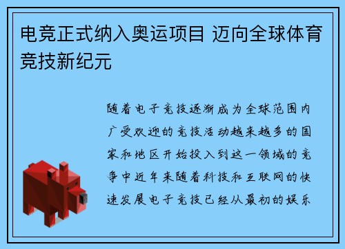 电竞正式纳入奥运项目 迈向全球体育竞技新纪元