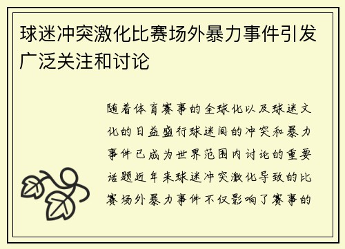 球迷冲突激化比赛场外暴力事件引发广泛关注和讨论
