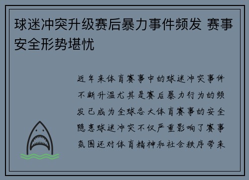 球迷冲突升级赛后暴力事件频发 赛事安全形势堪忧