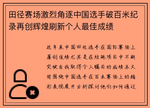 田径赛场激烈角逐中国选手破百米纪录再创辉煌刷新个人最佳成绩