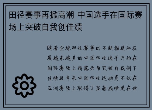 田径赛事再掀高潮 中国选手在国际赛场上突破自我创佳绩