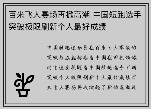 百米飞人赛场再掀高潮 中国短跑选手突破极限刷新个人最好成绩