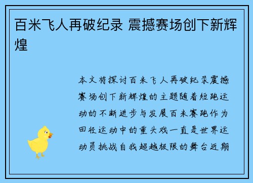 百米飞人再破纪录 震撼赛场创下新辉煌