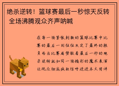 绝杀逆转！篮球赛最后一秒惊天反转 全场沸腾观众齐声呐喊