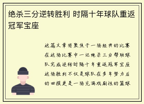 绝杀三分逆转胜利 时隔十年球队重返冠军宝座
