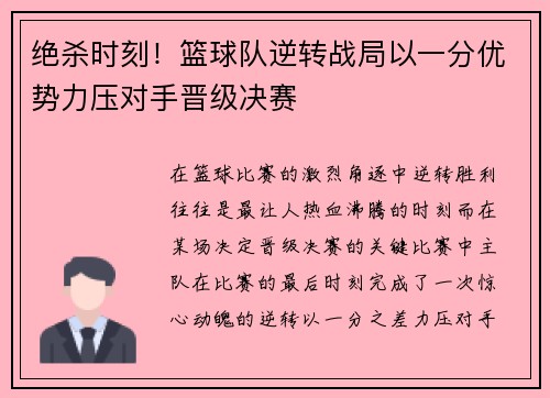 绝杀时刻！篮球队逆转战局以一分优势力压对手晋级决赛