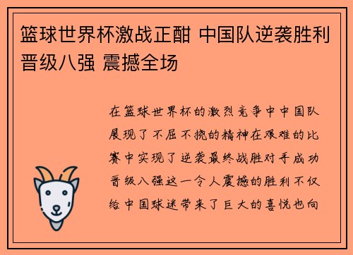 篮球世界杯激战正酣 中国队逆袭胜利晋级八强 震撼全场