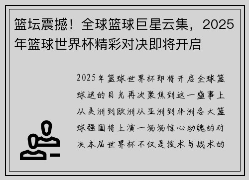 篮坛震撼！全球篮球巨星云集，2025年篮球世界杯精彩对决即将开启