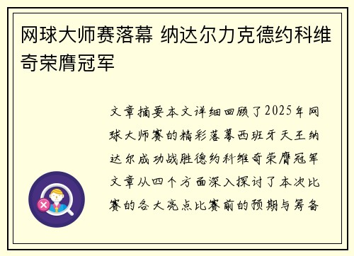 网球大师赛落幕 纳达尔力克德约科维奇荣膺冠军