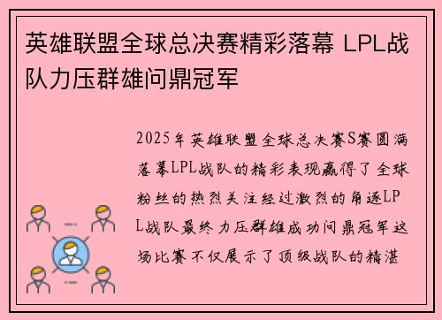 英雄联盟全球总决赛精彩落幕 LPL战队力压群雄问鼎冠军