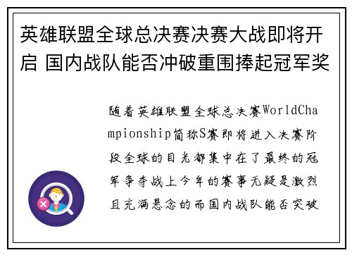 英雄联盟全球总决赛决赛大战即将开启 国内战队能否冲破重围捧起冠军奖杯