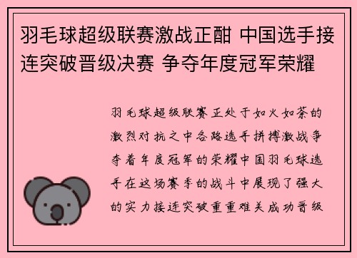 羽毛球超级联赛激战正酣 中国选手接连突破晋级决赛 争夺年度冠军荣耀