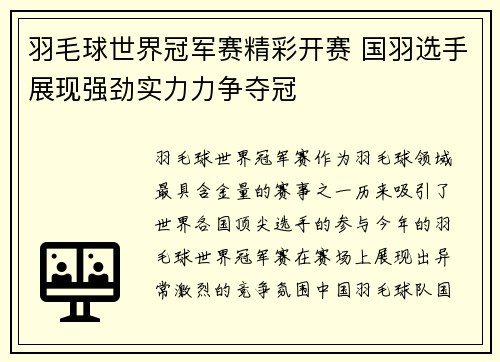 羽毛球世界冠军赛精彩开赛 国羽选手展现强劲实力力争夺冠