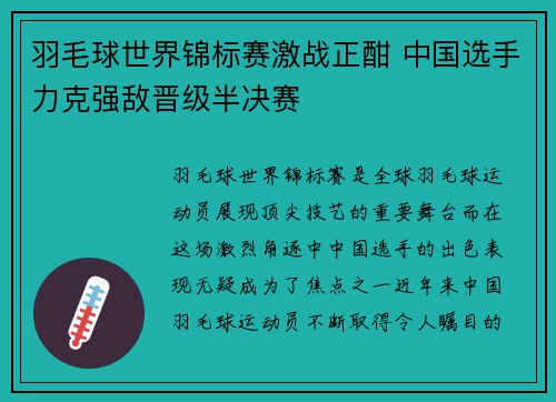 羽毛球世界锦标赛激战正酣 中国选手力克强敌晋级半决赛