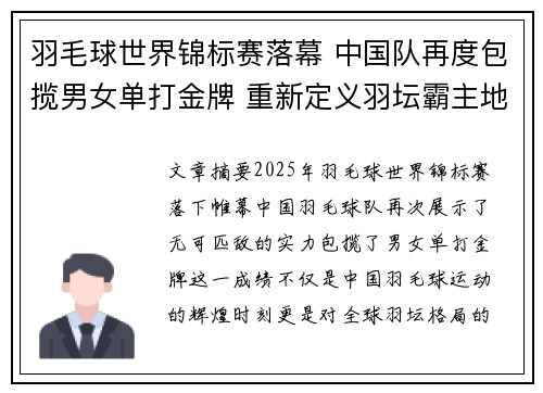 羽毛球世界锦标赛落幕 中国队再度包揽男女单打金牌 重新定义羽坛霸主地位