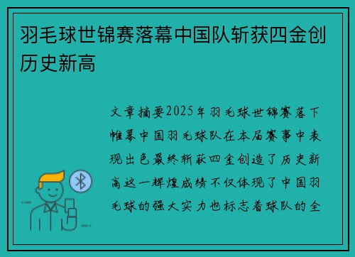羽毛球世锦赛落幕中国队斩获四金创历史新高