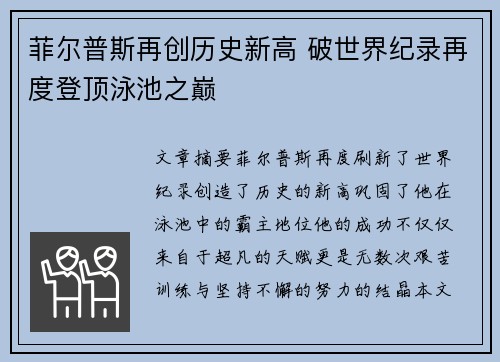 菲尔普斯再创历史新高 破世界纪录再度登顶泳池之巅