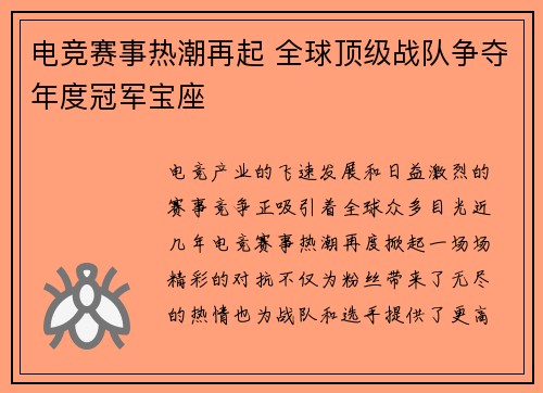 电竞赛事热潮再起 全球顶级战队争夺年度冠军宝座