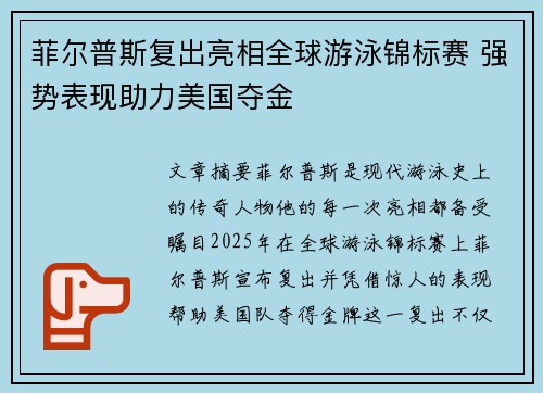 菲尔普斯复出亮相全球游泳锦标赛 强势表现助力美国夺金