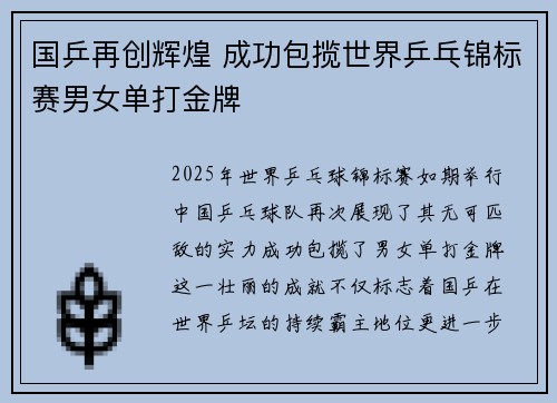 国乒再创辉煌 成功包揽世界乒乓锦标赛男女单打金牌