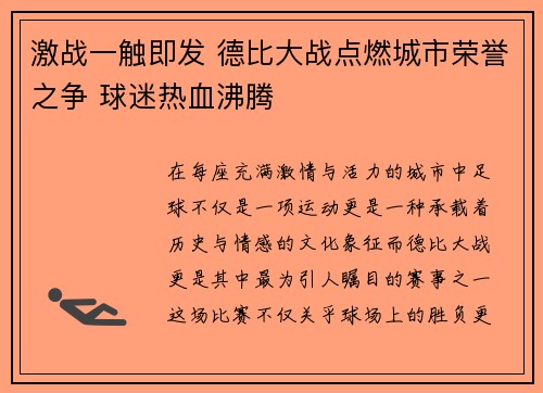 激战一触即发 德比大战点燃城市荣誉之争 球迷热血沸腾