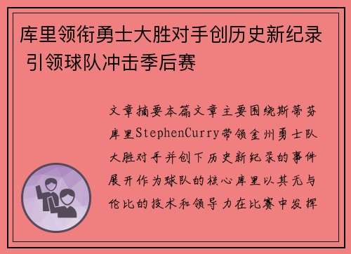 库里领衔勇士大胜对手创历史新纪录 引领球队冲击季后赛