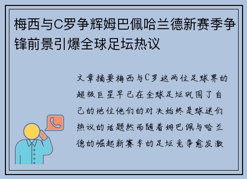梅西与C罗争辉姆巴佩哈兰德新赛季争锋前景引爆全球足坛热议