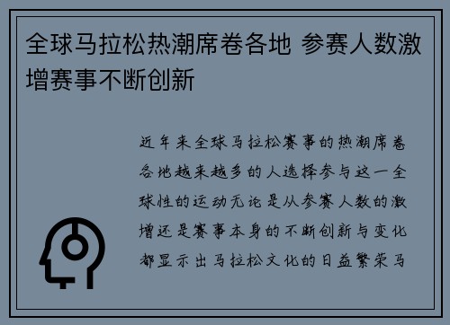 全球马拉松热潮席卷各地 参赛人数激增赛事不断创新
