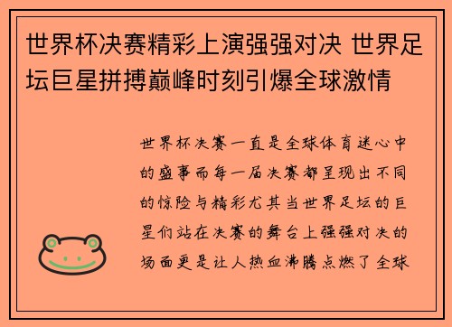 世界杯决赛精彩上演强强对决 世界足坛巨星拼搏巅峰时刻引爆全球激情