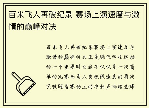 百米飞人再破纪录 赛场上演速度与激情的巅峰对决